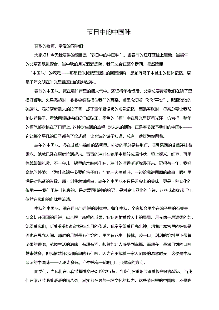 节日中的中国味演讲稿.docx_第1页