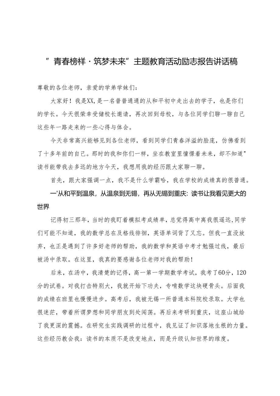 2025年“青春榜样·筑梦未来”主题教育活动励志报告讲话稿.docx_第1页