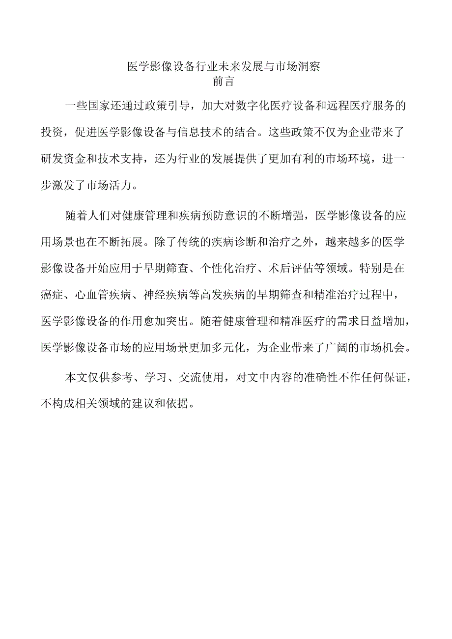 医学影像设备行业未来发展与市场洞察.docx_第1页
