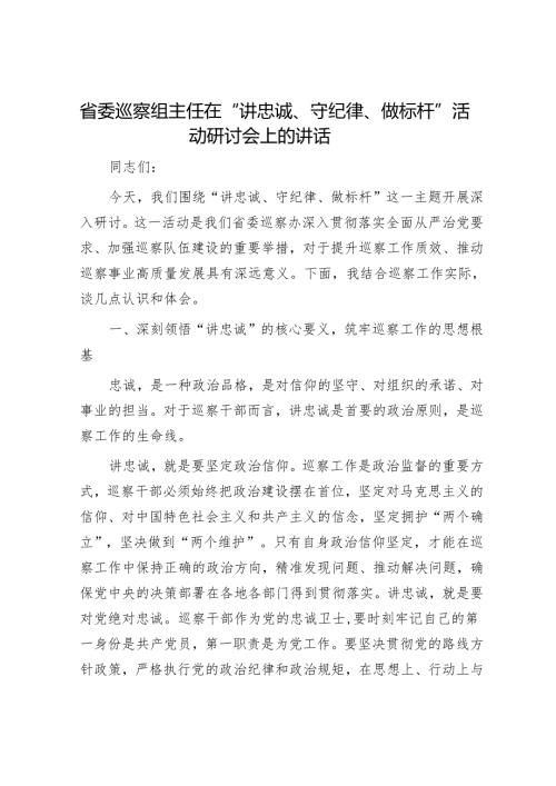 省委巡察组主任在“讲忠诚、守纪律、做标杆”活动研讨会上的讲话.docx
