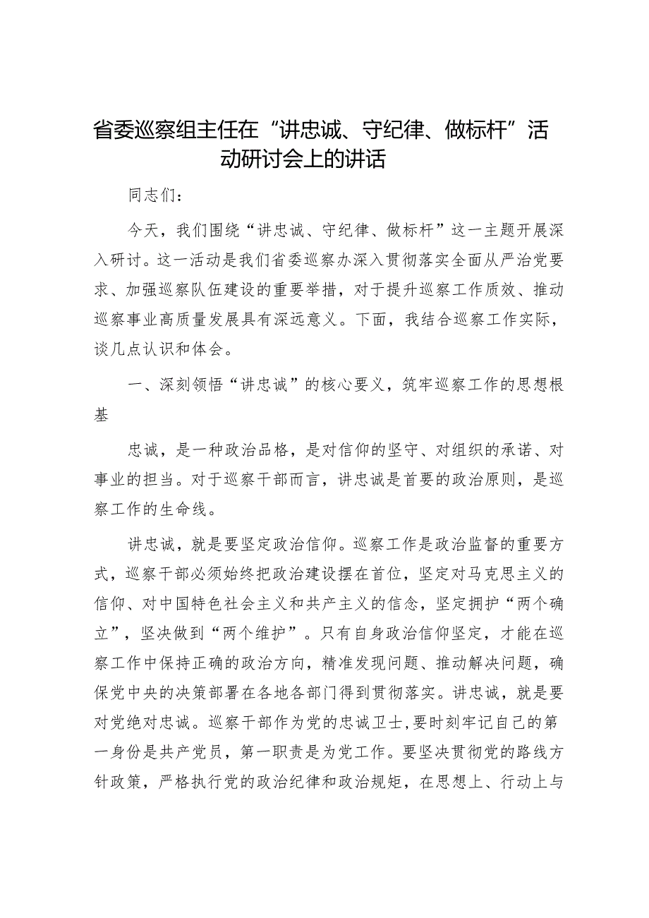 省委巡察组主任在“讲忠诚、守纪律、做标杆”活动研讨会上的讲话.docx_第1页