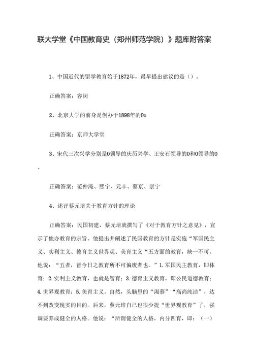 联大学堂《中国教育史（郑州师范学院）》题库附答案.docx