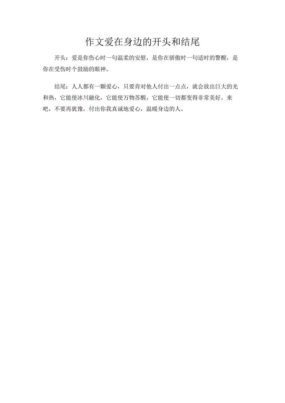 作文爱在身边的开头和结尾.docx_第1页