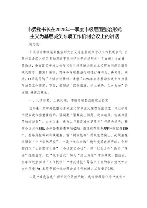 市委秘书长在2025年一季度市级层面整治形式主义为基层减负专项工作机制会议上的讲话.docx