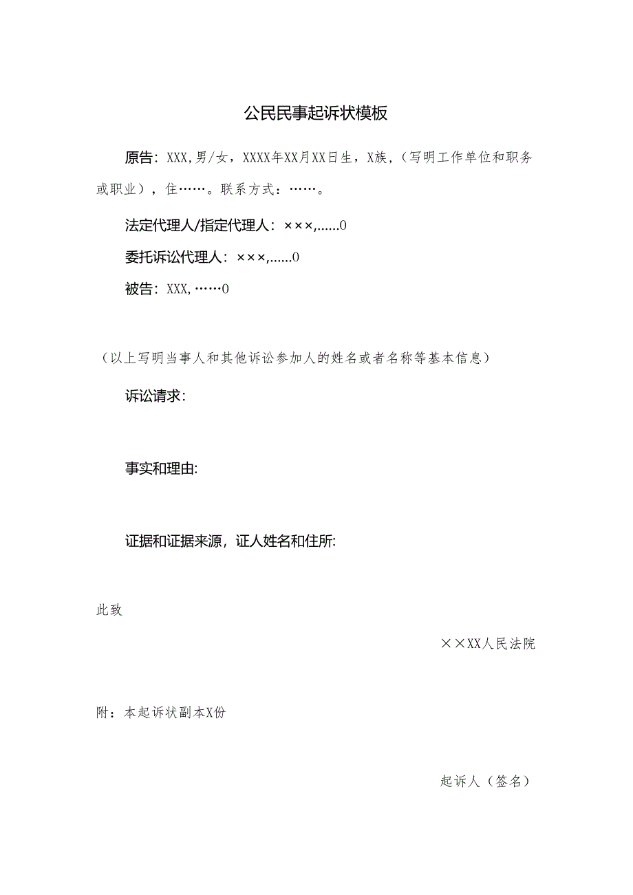 公民民事起诉状模板.docx_第1页