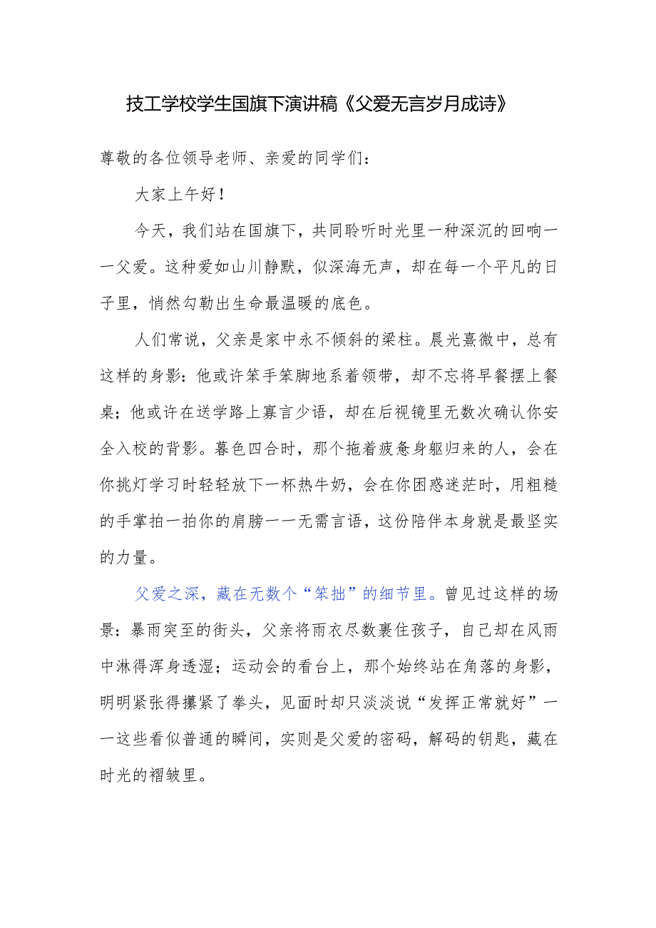 技工学校学生国旗下演讲稿《父爱无言 岁月成诗》.docx_第1页