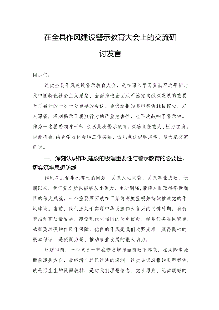 2025在全县作风建设警示教育大会上的交流研讨发言.docx_第1页