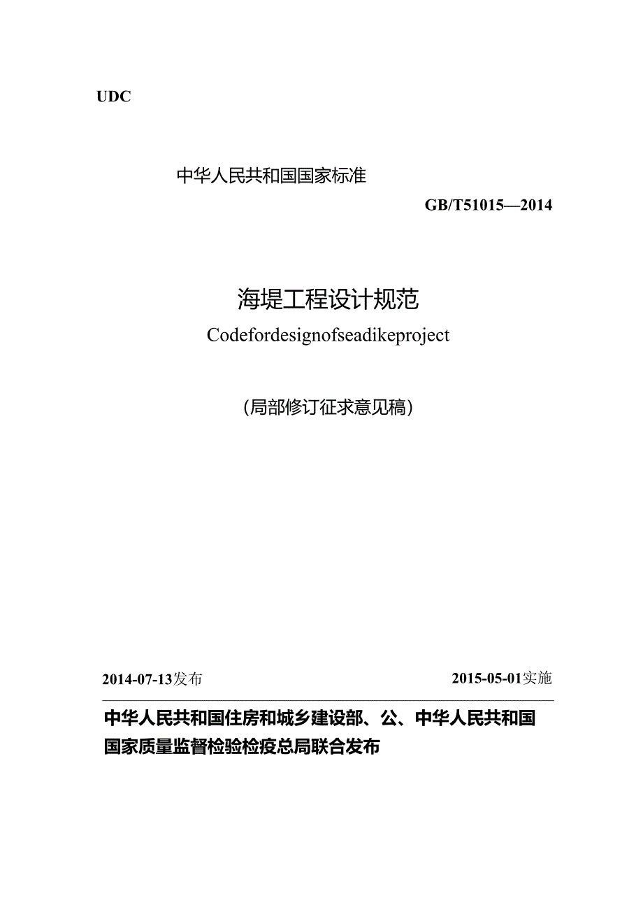 海堤工程设计规范（局部修订征求意见稿）.docx_第1页