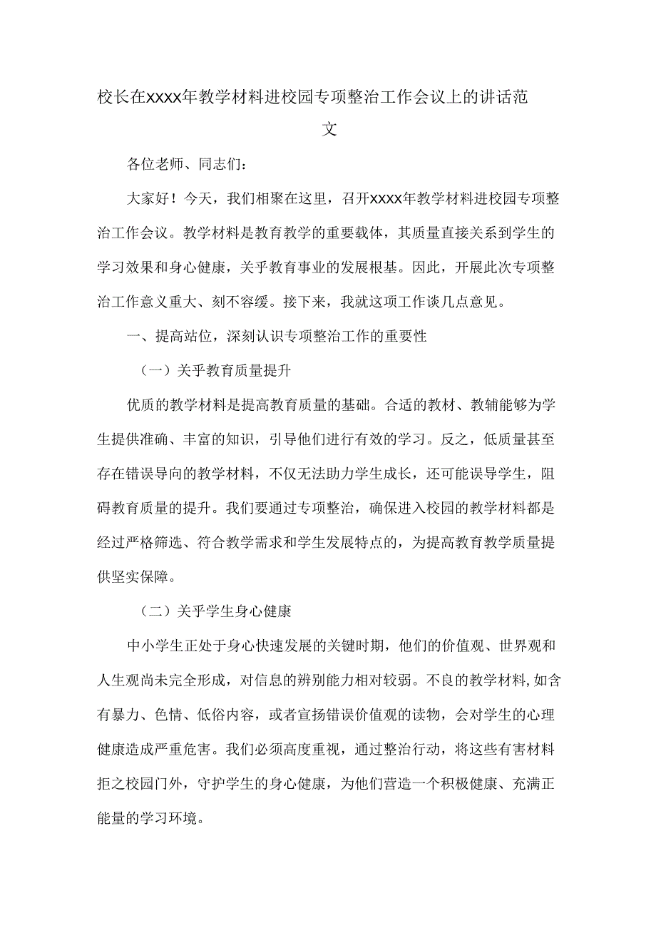 校长在XXXX年教学材料进校园专项整治工作会议上的讲话范文.docx_第1页