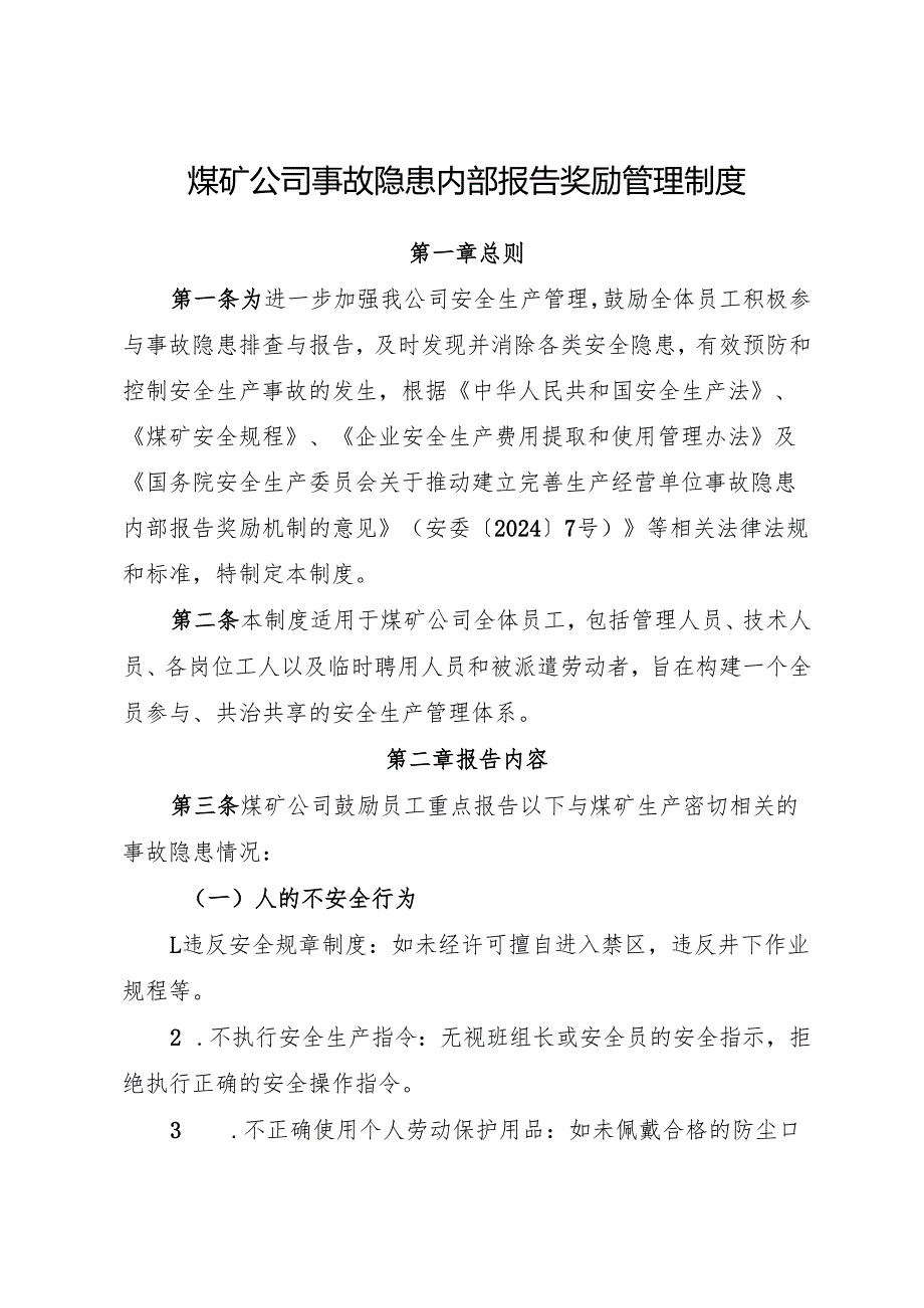 2025版《煤矿公司事故隐患内部报告奖励管理制度》（修订版）.docx_第1页
