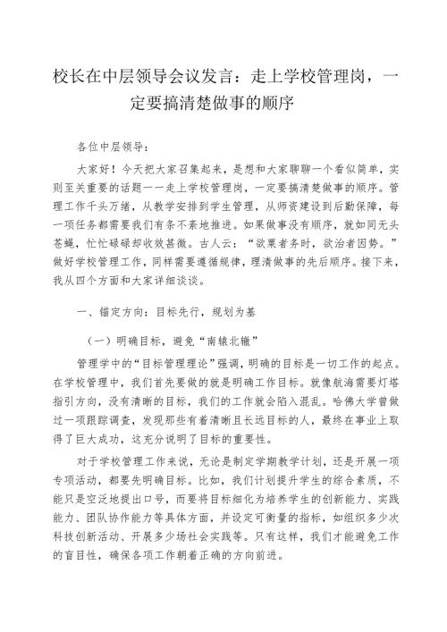 校长在中层领导会议发言：走上学校管理岗一定要搞清楚做事的顺序.docx