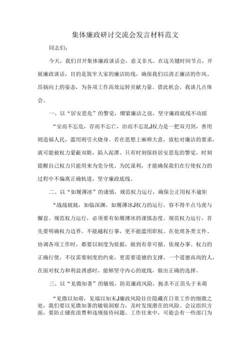 集体廉政研讨交流会发言材料范文.docx