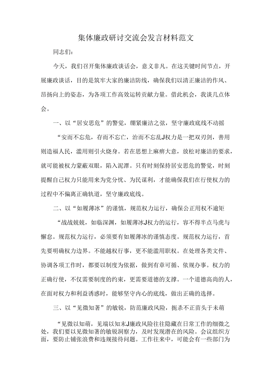 集体廉政研讨交流会发言材料范文.docx_第1页