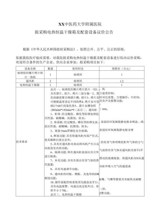 XX中医药大学附属医院拟采购电热恒温干燥箱及配套设备议价公告（2025年）.docx