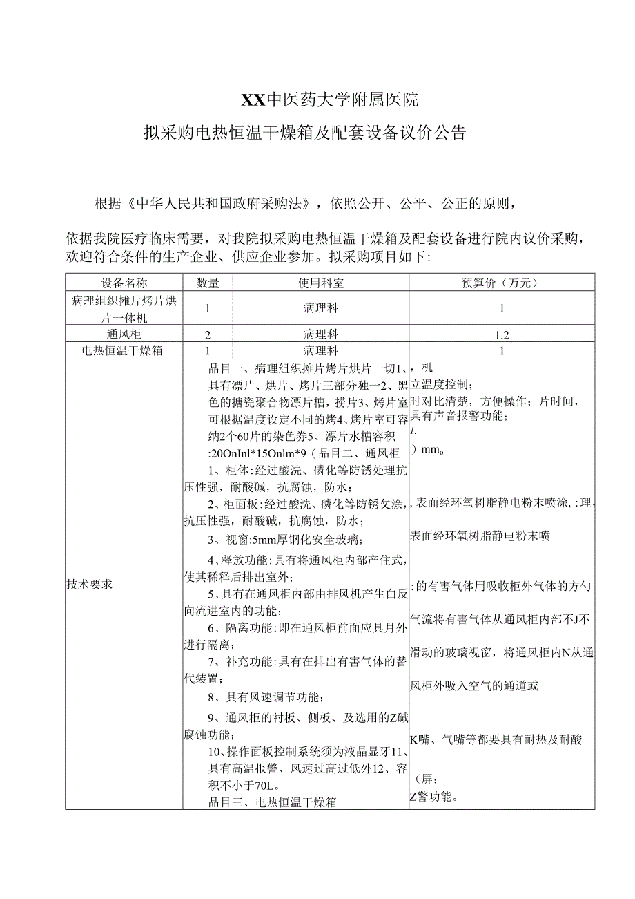 XX中医药大学附属医院拟采购电热恒温干燥箱及配套设备议价公告（2025年）.docx_第1页