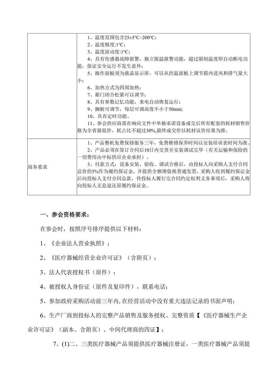 XX中医药大学附属医院拟采购电热恒温干燥箱及配套设备议价公告（2025年）.docx_第2页