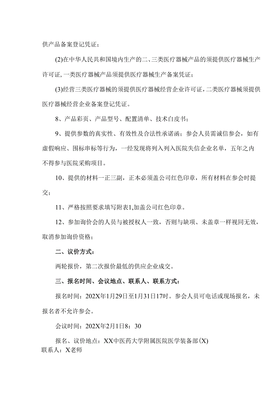 XX中医药大学附属医院拟采购电热恒温干燥箱及配套设备议价公告（2025年）.docx_第3页