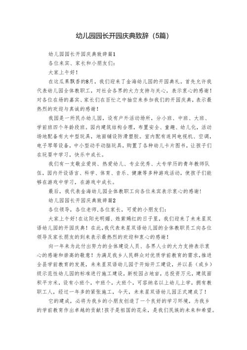 幼儿园园长开园庆典致辞（5篇）.docx