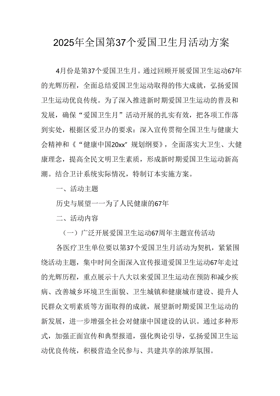 2025年开展全国第37个爱国卫生月活动工作方案 （16份）.docx_第1页