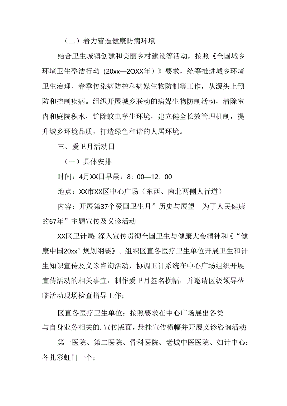 2025年开展全国第37个爱国卫生月活动工作方案 （16份）.docx_第2页