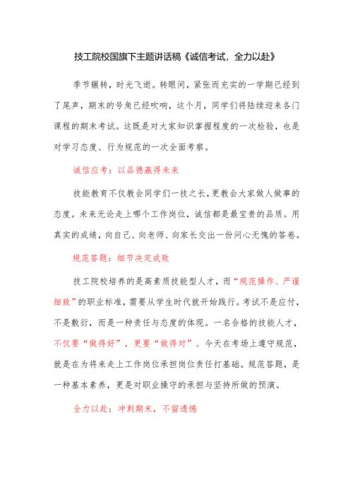 技工院校国旗下主题讲话稿《诚信考试全力以赴》.docx
