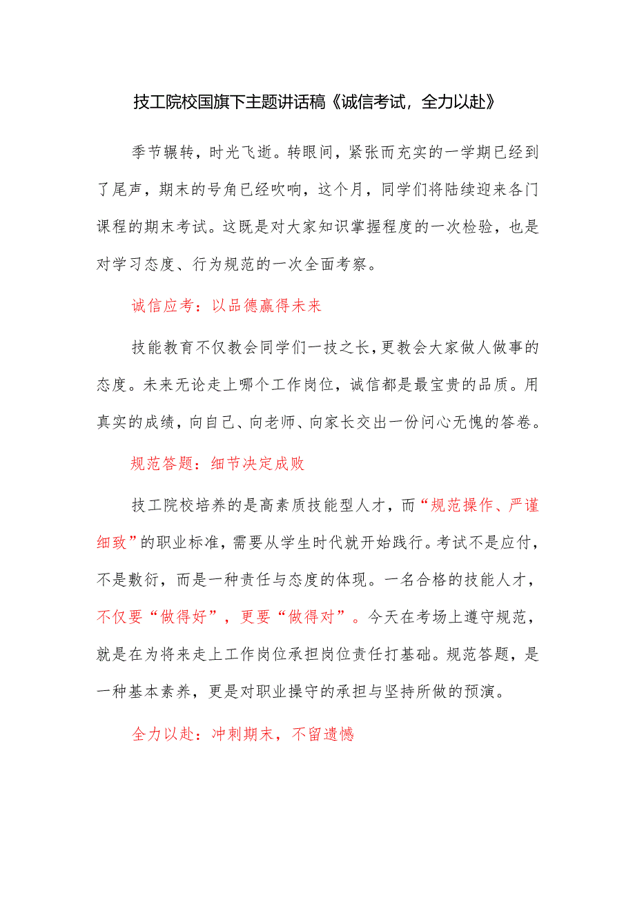 技工院校国旗下主题讲话稿《诚信考试全力以赴》.docx_第1页