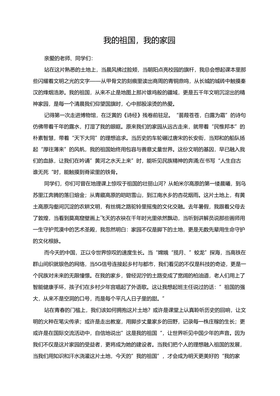 我的祖国我的家园演讲稿.docx_第1页