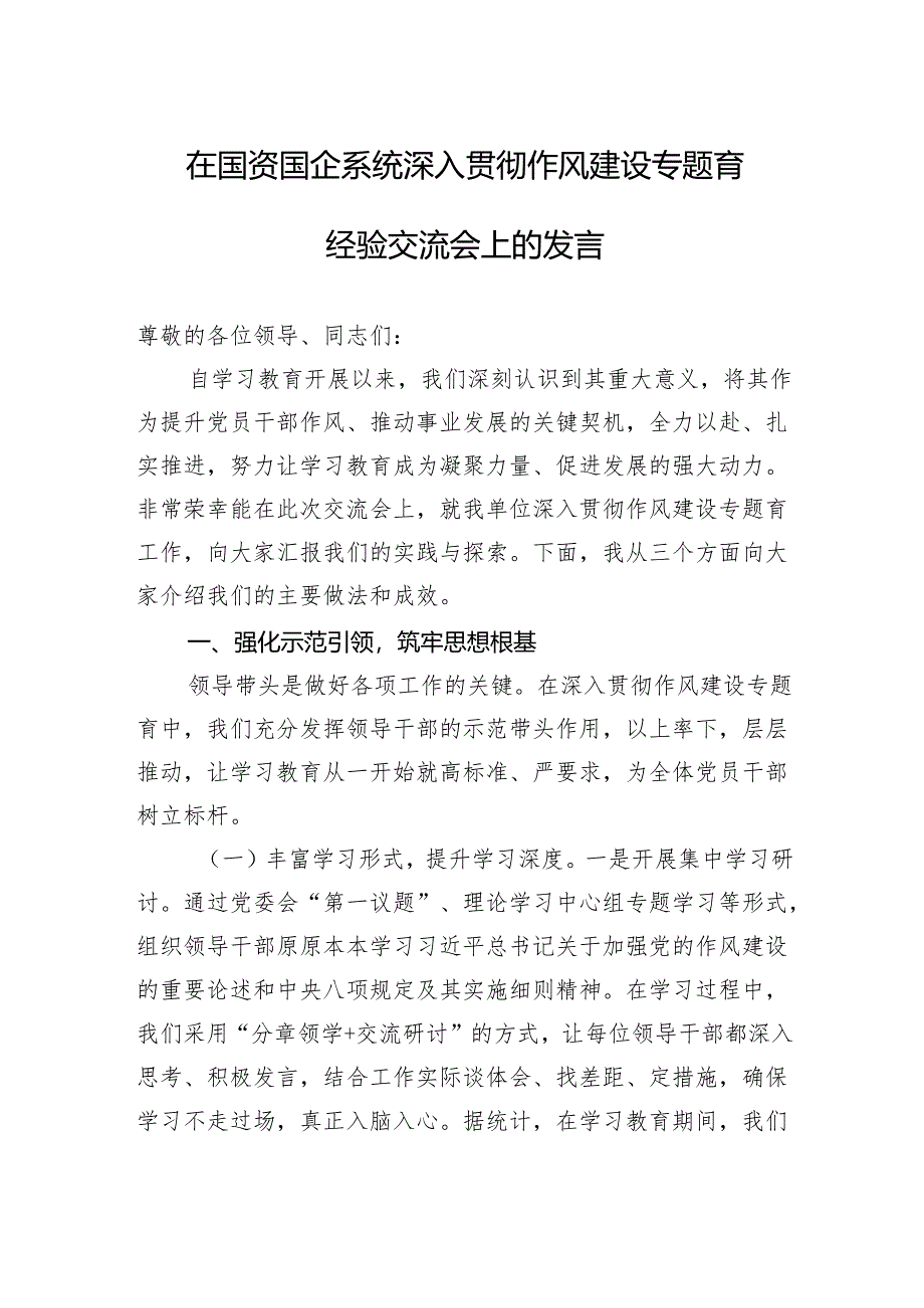 2025在国资国企系统深入贯彻作风建设专题育经验交流会上的发言材料.docx_第1页