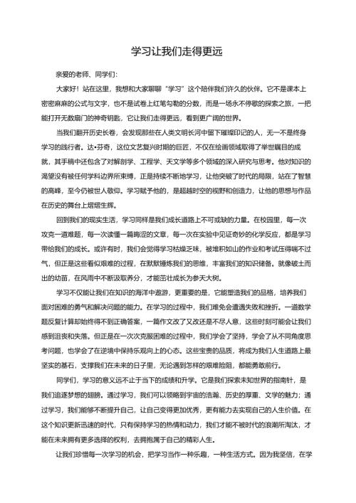 学习让我们走得更远演讲稿.docx