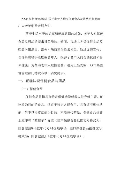 XX市场监督管理部门关于老年人购买保健食品及药品消费提1.docx