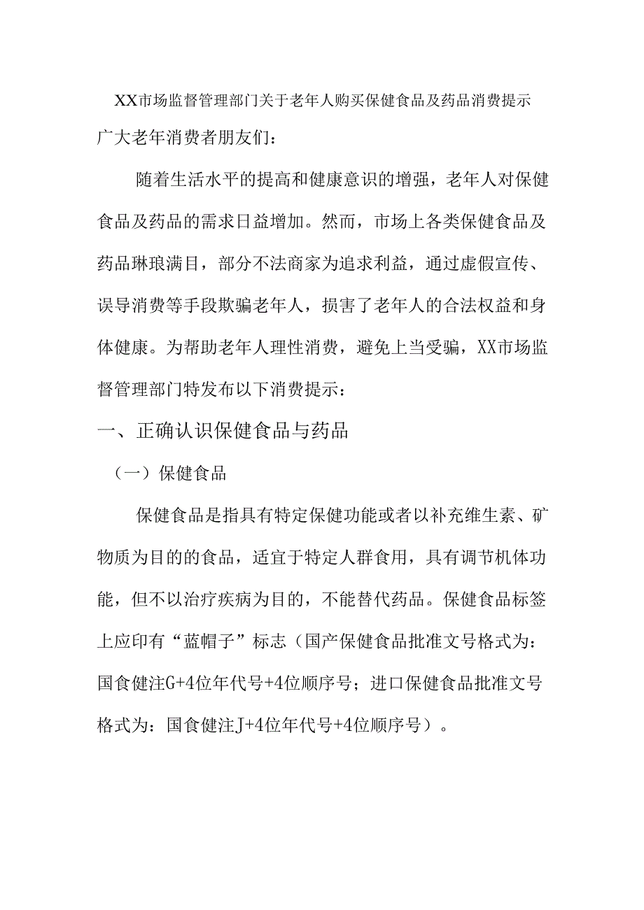 XX市场监督管理部门关于老年人购买保健食品及药品消费提1.docx_第1页