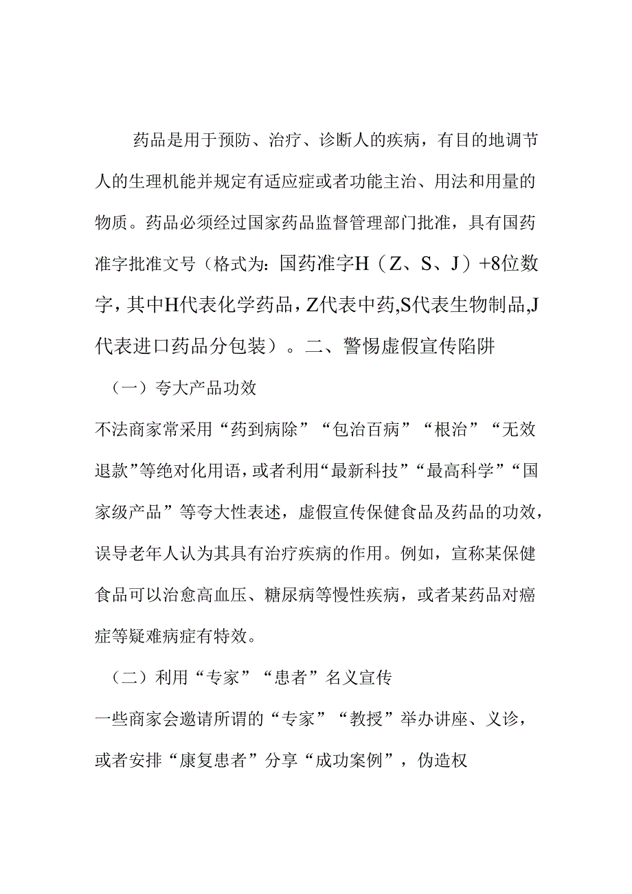 XX市场监督管理部门关于老年人购买保健食品及药品消费提1.docx_第2页
