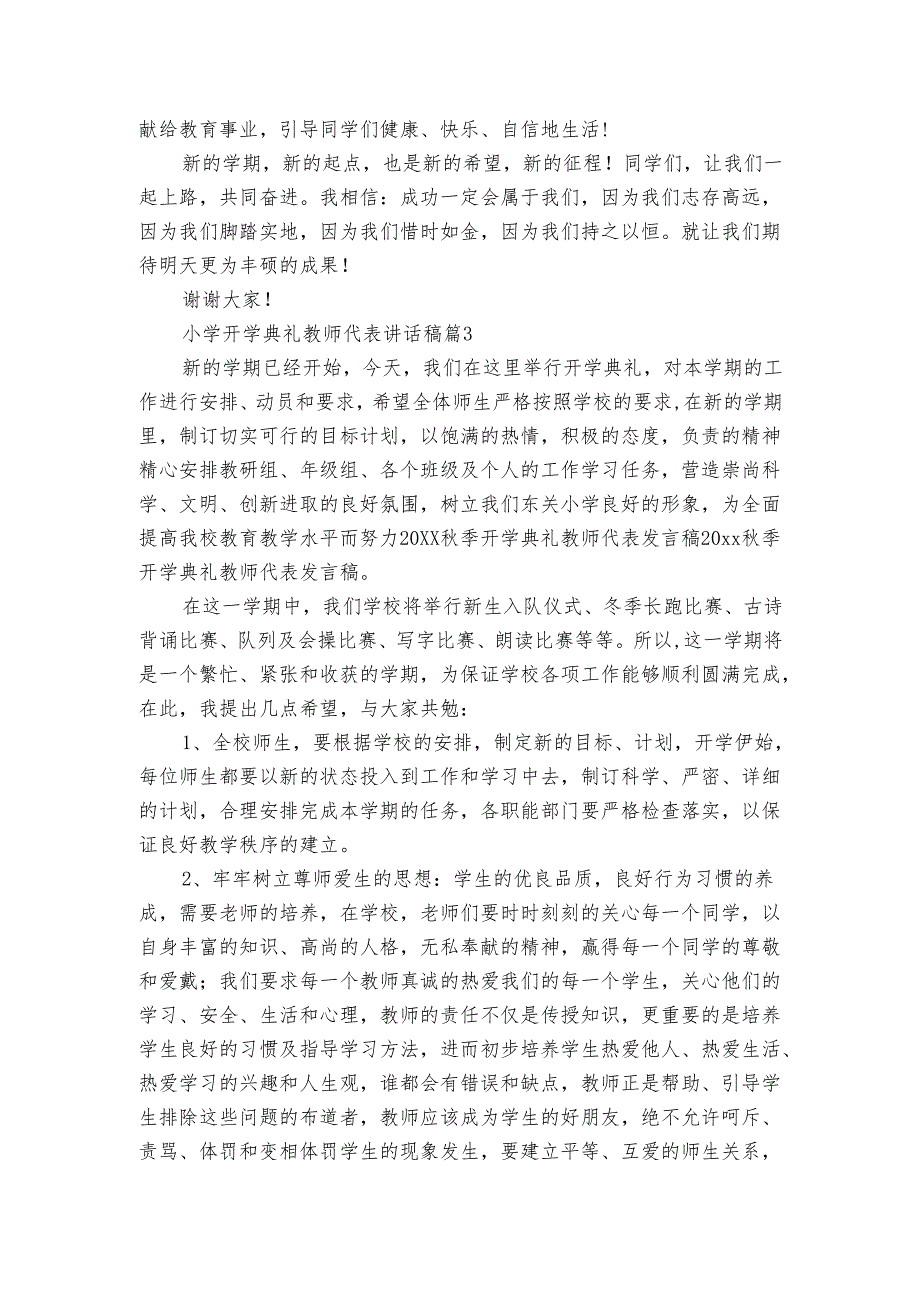 小学开学典礼教师代表讲话稿（3篇）.docx_第3页
