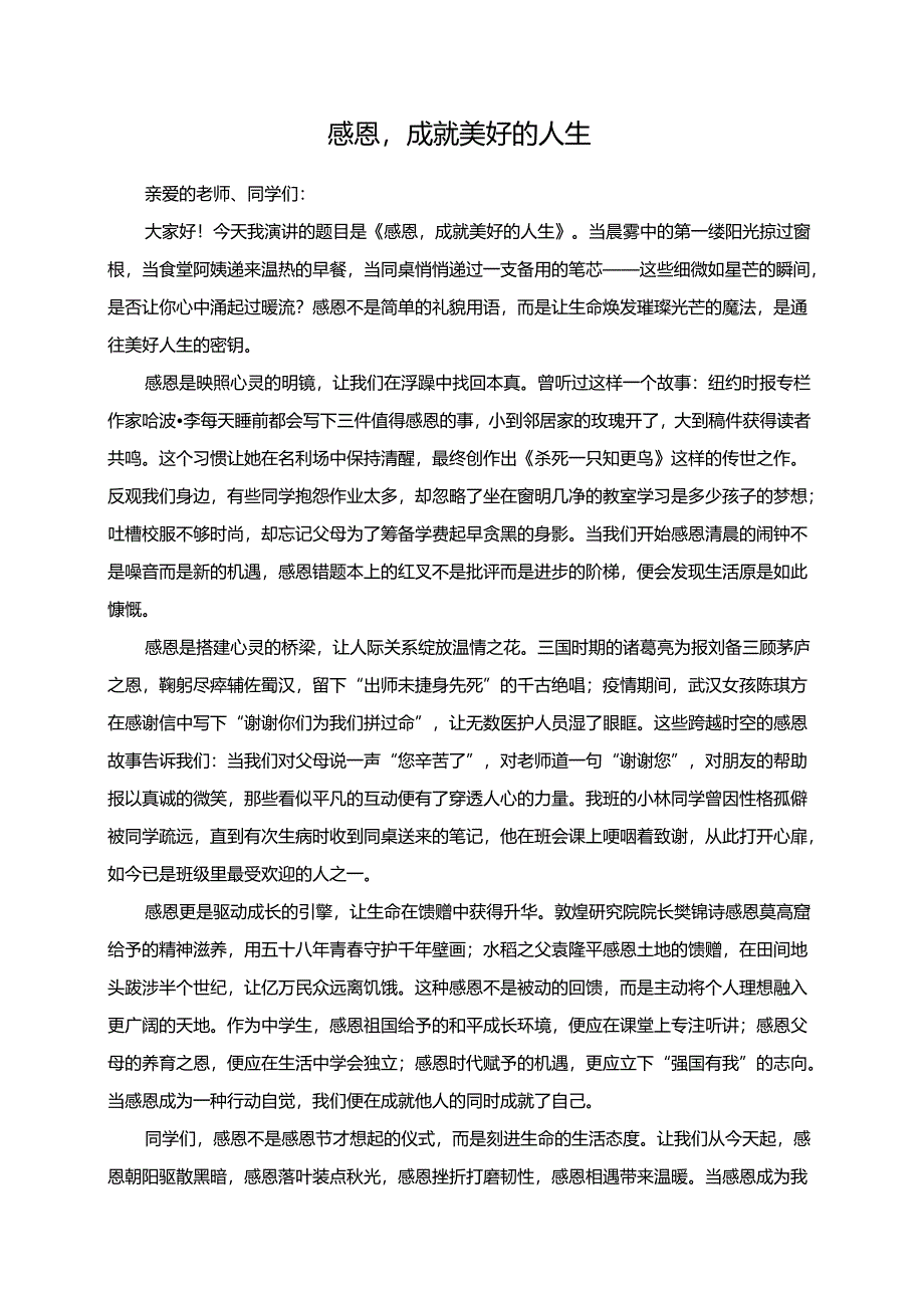 感恩成就美好的人生演讲稿.docx_第1页