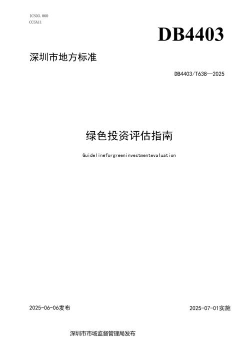 《绿色投资评估指南》.docx