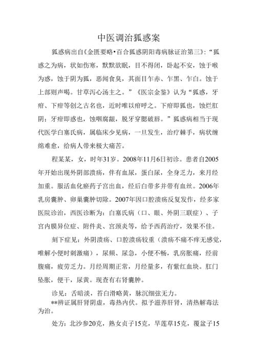 中医调治狐惑案.docx