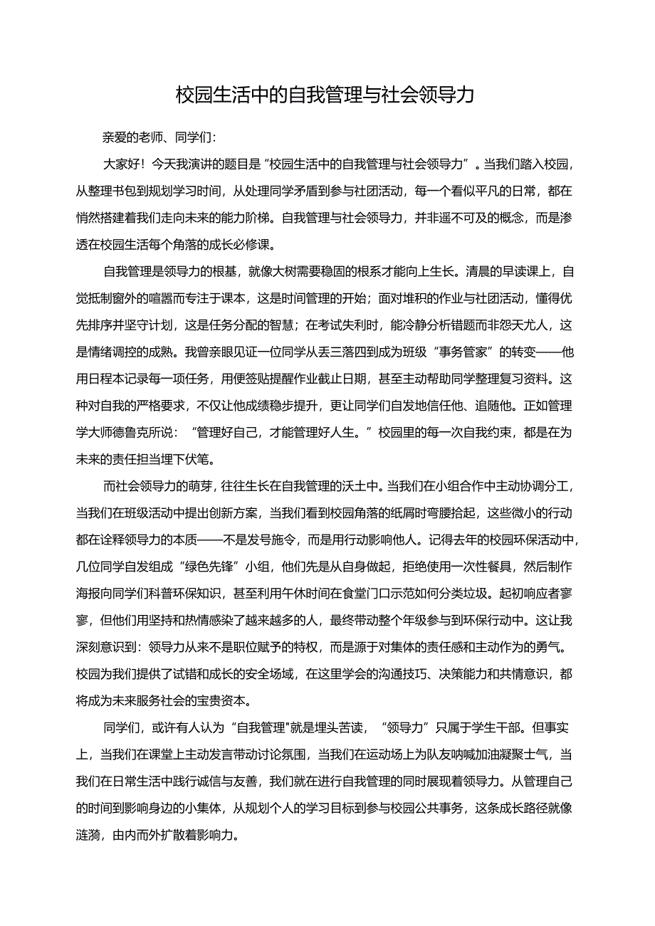 《校园生活中的自我管理与社会领导力》演讲稿.docx_第1页