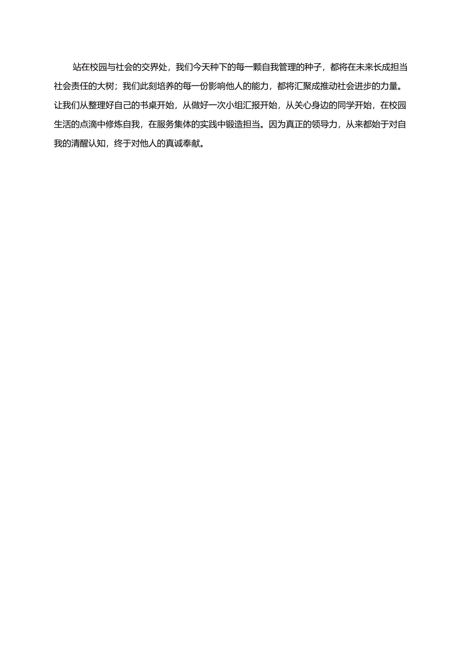 《校园生活中的自我管理与社会领导力》演讲稿.docx_第2页