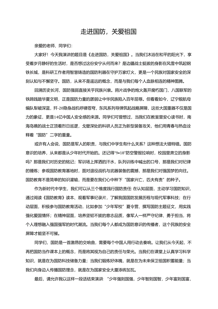 走进国防关爱祖国演讲稿.docx_第1页