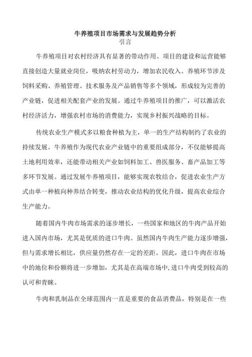 牛养殖项目市场需求与发展趋势分析.docx