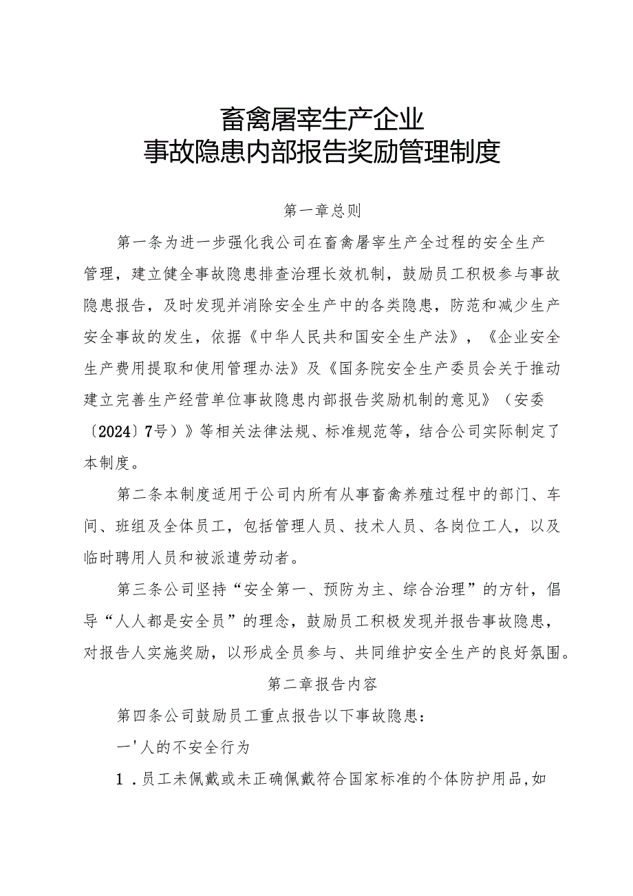 2025年版《畜禽屠宰生产企业事故隐患内部报告奖励制度》.docx_第1页