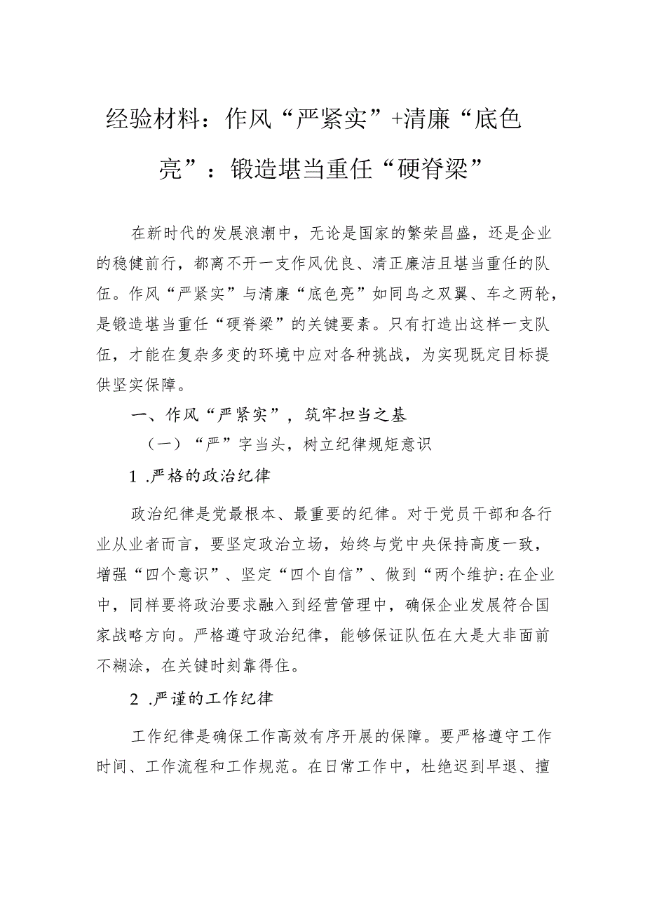 经验材料：作风“严紧实”清廉“底色亮”：锻造堪当重任“硬脊梁”.docx_第1页