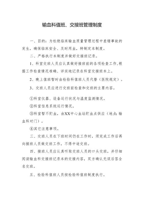 输血科值班、交接班管理制度.docx