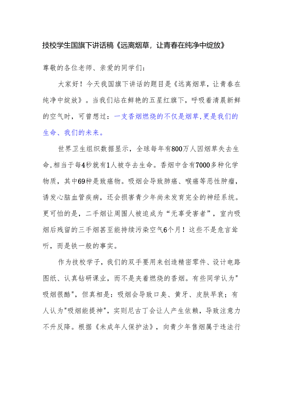 技校学生国旗下讲话稿《远离烟草让青春在纯净中绽放》.docx_第1页