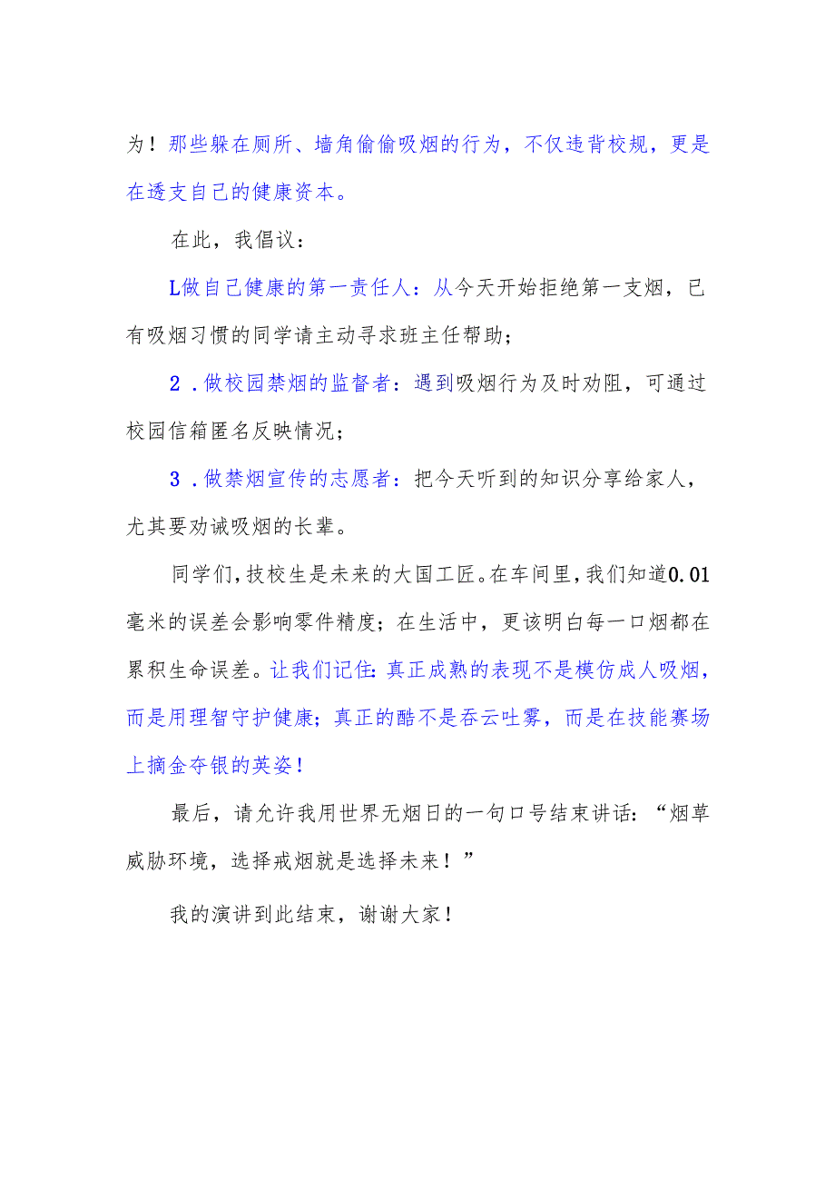 技校学生国旗下讲话稿《远离烟草让青春在纯净中绽放》.docx_第2页