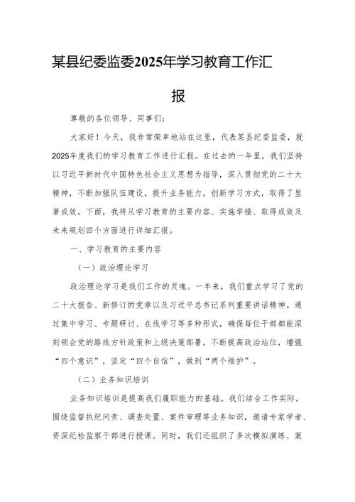 某县纪委监委2025年学习教育工作汇报.docx