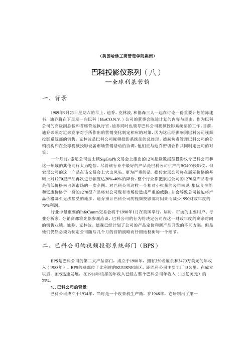 美国哈佛工商管理学院案例梳理汇总.docx