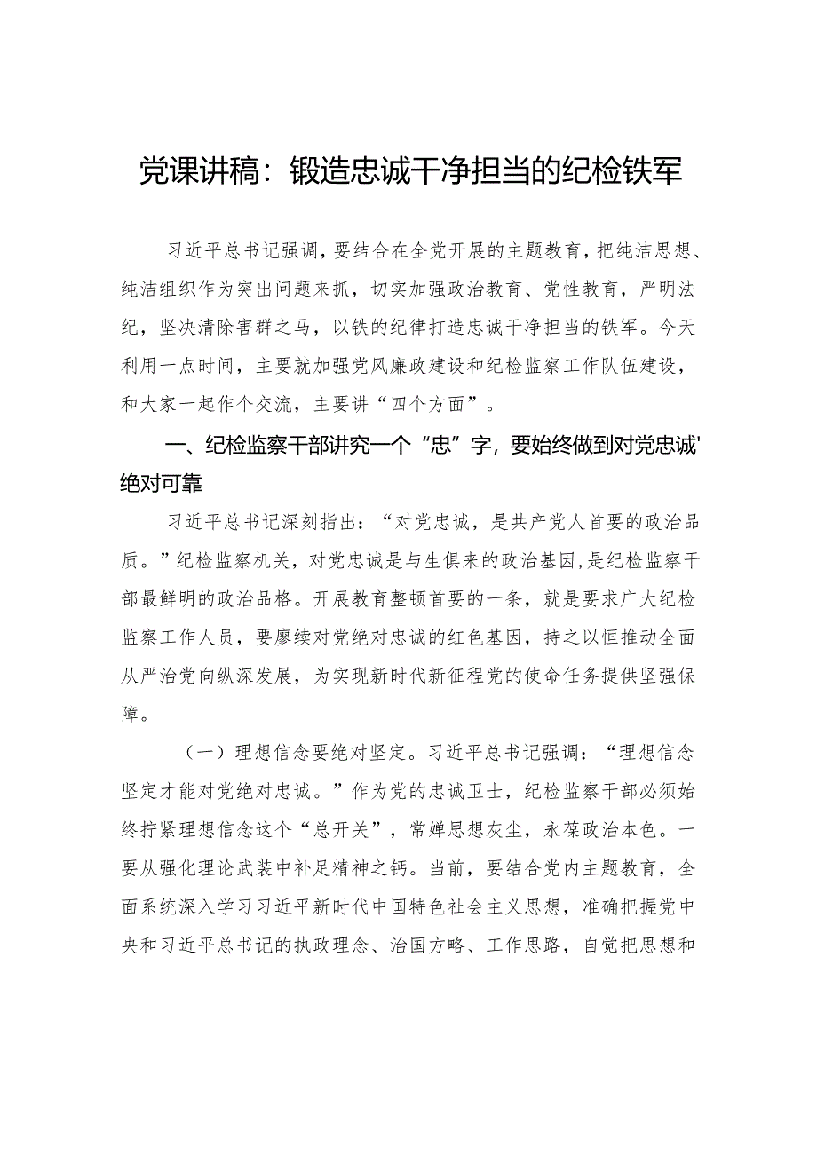 党课讲稿：锻造忠诚干净担当的纪检铁军.docx_第1页