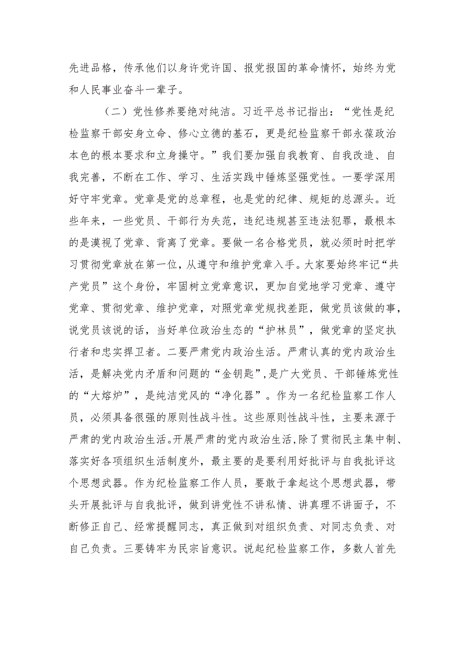 党课讲稿：锻造忠诚干净担当的纪检铁军.docx_第3页