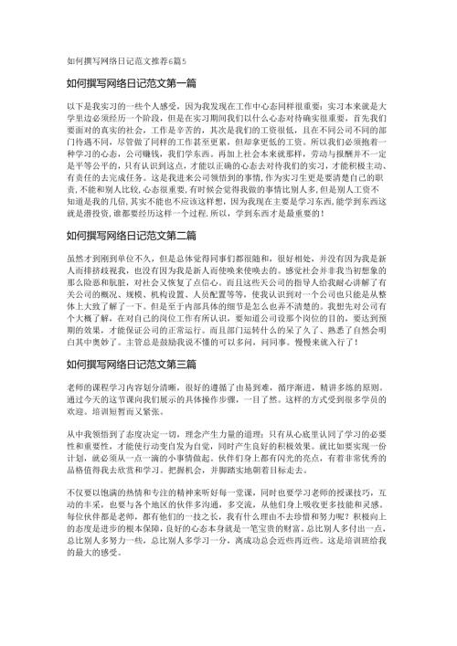如何撰写网络日记范文推荐6篇.docx